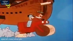 کارتون یوگی و دوستان - قسمت سیزدهم - دوبله فارسی